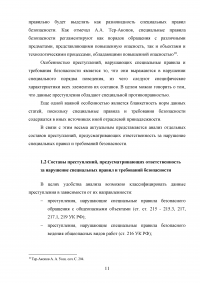 Нарушения специальных правил безопасности Образец 89308