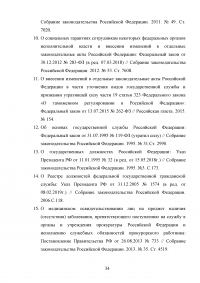 Правовой статус государственных служащих Образец 88154