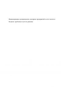 Финансирование муниципальных унитарных предприятий за счет местного бюджета: проблемы и пути их решения Образец 88820