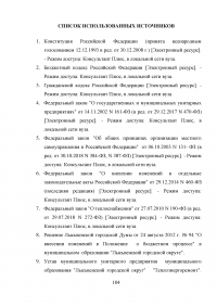 Финансирование муниципальных унитарных предприятий за счет местного бюджета: проблемы и пути их решения Образец 88923