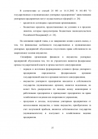 Финансирование муниципальных унитарных предприятий за счет местного бюджета: проблемы и пути их решения Образец 88856