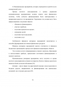 Финансирование муниципальных унитарных предприятий за счет местного бюджета: проблемы и пути их решения Образец 88898