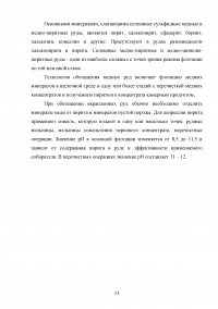 Выбор и обоснование технологической схемы обогащения медно-пиритных руд Образец 88300