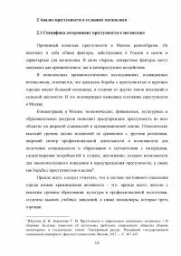 Специфика причин и условий преступности в условиях мегаполиса Образец 89167