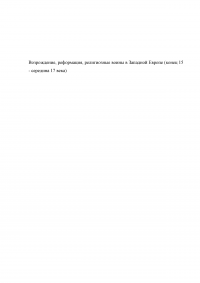 Возрождение, реформация, религиозные воины в Западной Европе (конец 15 - середина 17 века) Образец 89248