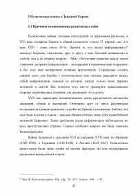 Возрождение, реформация, религиозные воины в Западной Европе (конец 15 - середина 17 века) Образец 89270