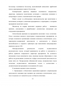 Отдел таможенного оформления на транспортно-экспедиционном предприятии логистики, участника ВЭД. Анализ деятельности, электронное декларирование, импорт. Образец 9215