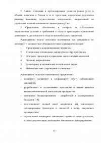 Отдел таможенного оформления на транспортно-экспедиционном предприятии логистики, участника ВЭД. Анализ деятельности, электронное декларирование, импорт. Образец 9216