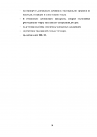 Отдел таможенного оформления на транспортно-экспедиционном предприятии логистики, участника ВЭД. Анализ деятельности, электронное декларирование, импорт. Образец 9217