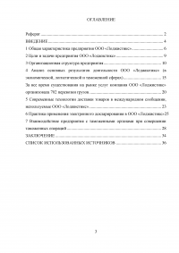 Отдел таможенного оформления на транспортно-экспедиционном предприятии логистики, участника ВЭД. Анализ деятельности, электронное декларирование, импорт. Образец 9206