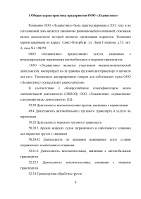 Отдел таможенного оформления на транспортно-экспедиционном предприятии логистики, участника ВЭД. Анализ деятельности, электронное декларирование, импорт. Образец 9209