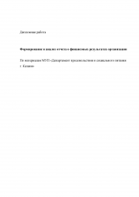 Формирование и анализ отчета о финансовых результатах организации Образец 9031