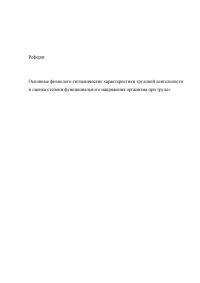 Основные физиолого-гигиенические характеристики трудовой деятельности и оценка степени функционального напряжения организма при труде Образец 8787