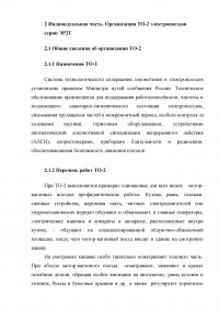 Организация эксплуатации и проведения ТО-2 электропоездов постоянного тока Образец 7525