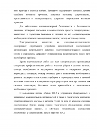 Организация эксплуатации и проведения ТО-2 электропоездов постоянного тока Образец 7527