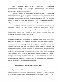 Организация эксплуатации и проведения ТО-2 электропоездов постоянного тока Образец 7529