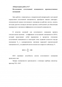 Микроклимат в рабочих помещениях; Загазованность воздуха экспрессным методом; Естественная освещенность производственных помещений. Образец 8008