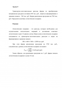 Логистика складских запасов Образец 8665