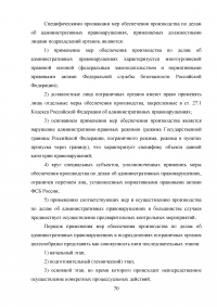 Возбуждение дел об административных правонарушениях должностными лицами пограничных органов Образец 7642