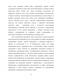 Гражданско-правовая ответственность за возмещение экологического вреда Образец 8334