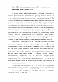 Гражданско-правовая ответственность за возмещение экологического вреда Образец 8328