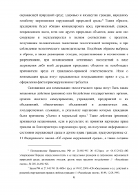 Гражданско-правовая ответственность за возмещение экологического вреда Образец 8330