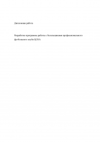 Разработка программы работы с болельщиками профессионального футбольного клуба ЦСКА Образец 8075