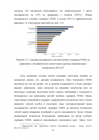 Разработка программы работы с болельщиками профессионального футбольного клуба ЦСКА Образец 8087