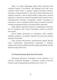 Разработка программы работы с болельщиками профессионального футбольного клуба ЦСКА Образец 8098