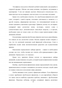 Разработка программы работы с болельщиками профессионального футбольного клуба ЦСКА Образец 8105