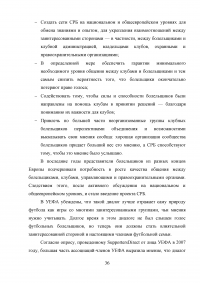 Разработка программы работы с болельщиками профессионального футбольного клуба ЦСКА Образец 8110