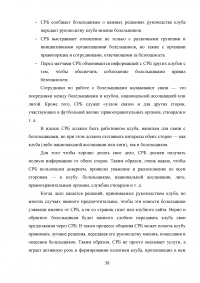 Разработка программы работы с болельщиками профессионального футбольного клуба ЦСКА Образец 8112