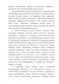 Разработка программы работы с болельщиками профессионального футбольного клуба ЦСКА Образец 8078