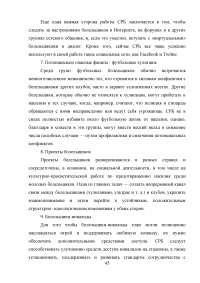 Разработка программы работы с болельщиками профессионального футбольного клуба ЦСКА Образец 8119