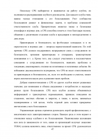 Разработка программы работы с болельщиками профессионального футбольного клуба ЦСКА Образец 8121