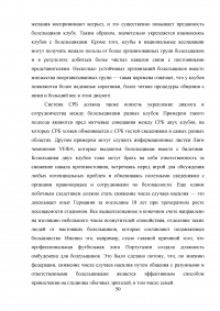 Разработка программы работы с болельщиками профессионального футбольного клуба ЦСКА Образец 8124