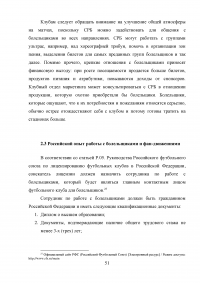 Разработка программы работы с болельщиками профессионального футбольного клуба ЦСКА Образец 8125