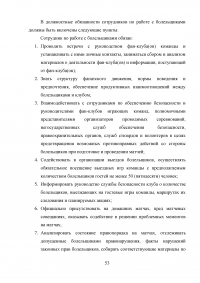 Разработка программы работы с болельщиками профессионального футбольного клуба ЦСКА Образец 8127