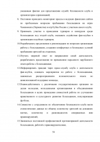 Разработка программы работы с болельщиками профессионального футбольного клуба ЦСКА Образец 8128