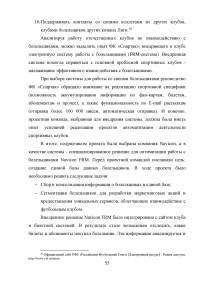 Разработка программы работы с болельщиками профессионального футбольного клуба ЦСКА Образец 8129