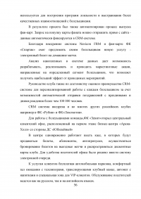 Разработка программы работы с болельщиками профессионального футбольного клуба ЦСКА Образец 8130