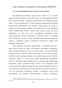 Разработка программы работы с болельщиками профессионального футбольного клуба ЦСКА Образец 8132