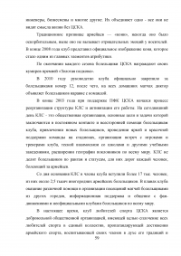 Разработка программы работы с болельщиками профессионального футбольного клуба ЦСКА Образец 8133