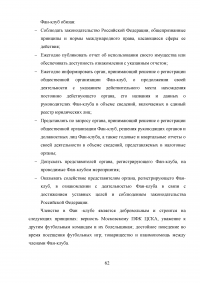 Разработка программы работы с болельщиками профессионального футбольного клуба ЦСКА Образец 8136