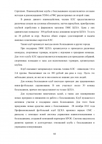 Разработка программы работы с болельщиками профессионального футбольного клуба ЦСКА Образец 8138