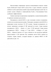 Разработка программы работы с болельщиками профессионального футбольного клуба ЦСКА Образец 8139