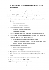 Разработка программы работы с болельщиками профессионального футбольного клуба ЦСКА Образец 8142