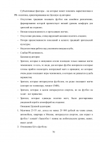 Разработка программы работы с болельщиками профессионального футбольного клуба ЦСКА Образец 8144