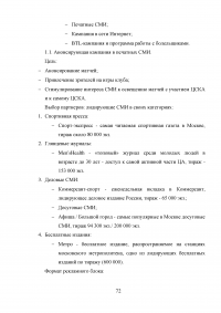 Разработка программы работы с болельщиками профессионального футбольного клуба ЦСКА Образец 8146