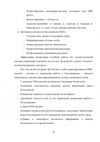 Разработка программы работы с болельщиками профессионального футбольного клуба ЦСКА Образец 8148